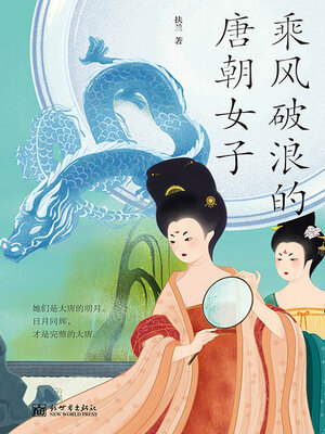 cover image of 乘风破浪的唐朝女子